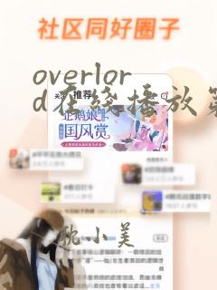 overlord在线播放第二季