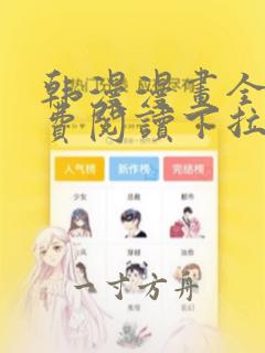 韩漫漫画全文免费阅读下拉式