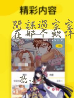 间谍过家家漫画在哪个软件可以看