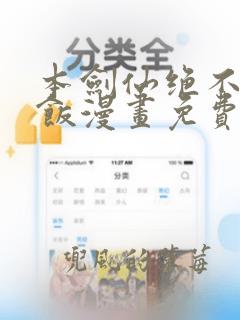 本剑仙绝不吃软饭漫画免费下拉式下载