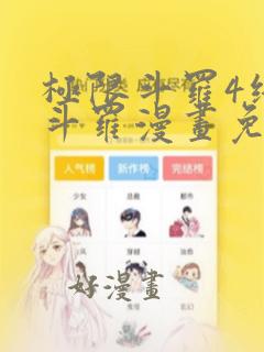 极限斗罗4终极斗罗漫画免费观看全集