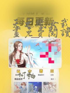 天之炽女武神漫画免费阅读