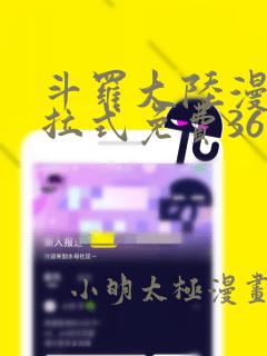 斗罗大陆漫画下拉式免费36漫画