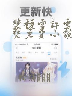 裴馥雪许云琛完整免费小说