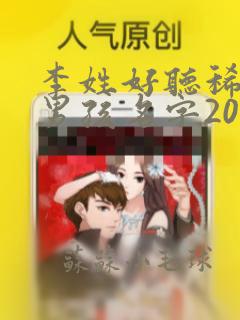 李姓好听稀少的男孩名字2023