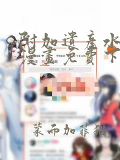 附加遗产水千丞漫画免费下拉式阅读