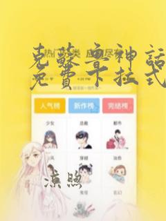 克苏鲁神话漫画免费下拉式漫画网