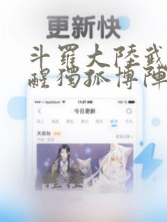 斗罗大陆武魂觉醒独孤博阵容