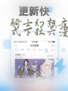 骑士幻想夜免费式下拉六漫画