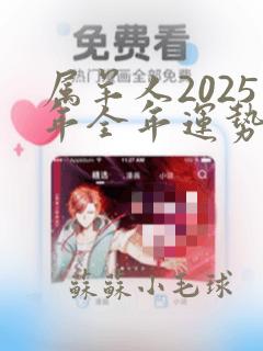 属羊人2025年全年运势运程完整版