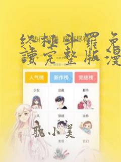 终极斗罗免费阅读完整版漫画小说