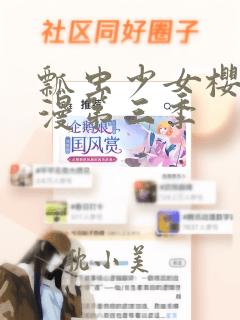 瓢虫少女樱花动漫第三季