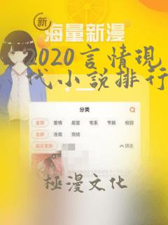 2020言情现代小说排行榜