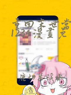 重回末世当大佬1234漫画免费