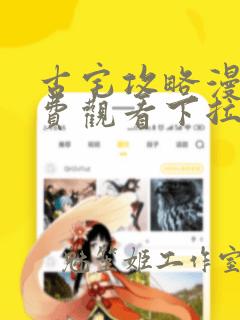 古宅攻略漫画免费观看下拉式漫画