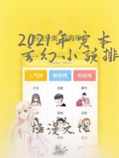 2021年完本玄幻小说排行榜