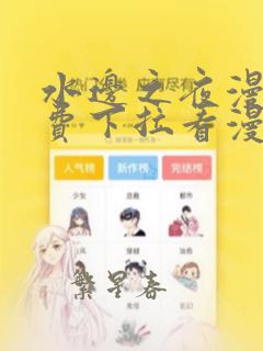 水边之夜漫画免费下拉看漫画第二季