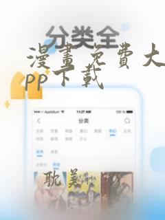 漫画免费大全app下载