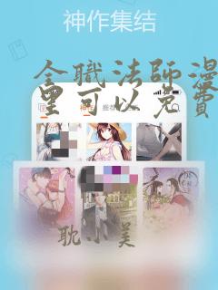 全职法师漫画哪里可以免费看