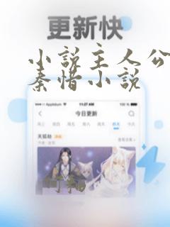 小说主人公杨辰秦惜小说