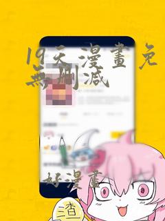 19天漫画免费无删减