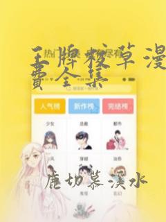 王牌校草漫画免费全集