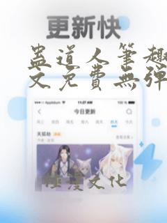 蛊道人笔趣阁全文免费无弹窗