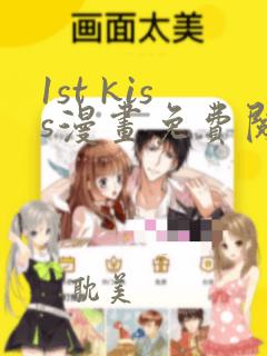 1st kiss漫画免费阅读下拉式