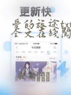 爱的旅途txt全文在线阅读无删减