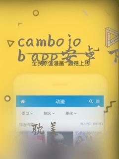 cambojob app安卓 下载