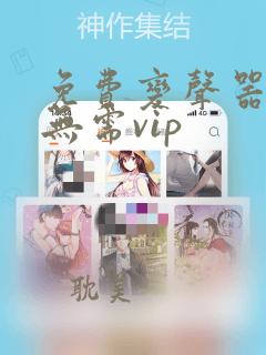 免费变声器软件无需vip