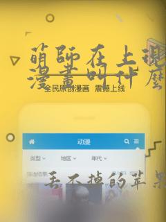 萌师在上现代版漫画叫什么