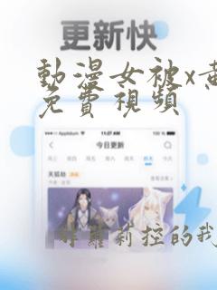 动漫女被x黄漫免费视频