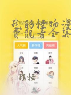 我的怪物漫画免费观看全集