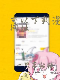 可以下载漫画的网址