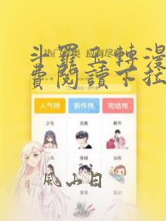 斗罗玉转漫画免费阅读下拉式