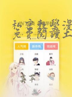 私密教学漫画画免费阅读土豪网