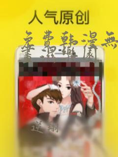 免费韩漫无遮漫画湿乐园