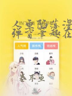 人鱼陷落漫画无弹窗笔趣在线