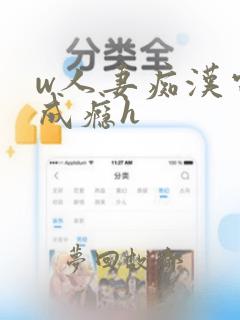 w人妻痴汉电车成瘾h