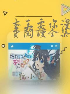 本王要你漫画免费阅读全集下拉