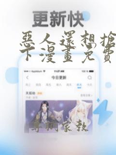 恶人还想抢救一下漫画免费漫画