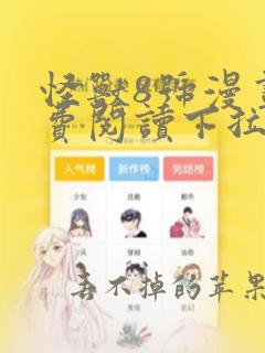 怪兽8号漫画免费阅读下拉式六漫画