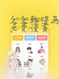 久久韩漫无羞遮免费漫画