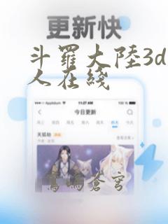 斗罗大陆3d同人在线