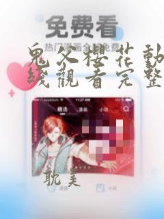 鬼父樱花动漫在线观看完整版