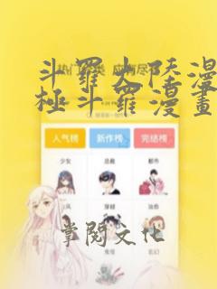 斗罗大陆漫画终极斗罗漫画免费下拉式