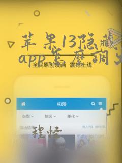 苹果13隐藏的app怎么调出来呢