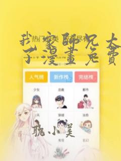 我家师兄太逆天了漫画免费阅读