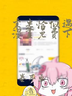 寒光恰似遇骄阳漫画免费下拉式